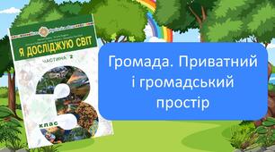 Презентація "Громада. Приватний і громадський простір"