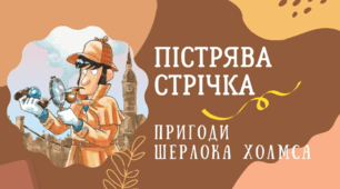 А.К. Дойл | «Пістрява стрічка» | 7 клас