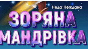 6 клас (НУШ)_Самостійна робота за темою "Неда Неждана "Зоряна мандрівка".