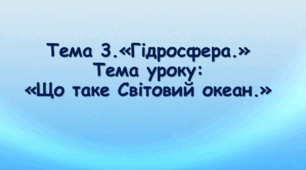 Презентація до уроку на тему: «Що таке Світовий океан»
