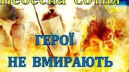 Розтяжка напис до Дня Небесної Сотні