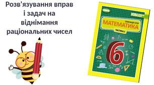 "Розв'язування вправ і задач на віднімання раціональних чисел" (6 клас НУШ)