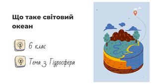 Презентація на тему: "Світовий океан" (6 клас, НУШ)
