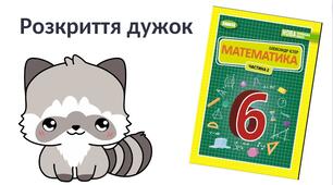 "Розкриття дужок" (6 клас НУШ)