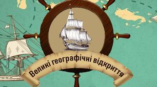 Великі географічні відкриття і становлення капіталістичних відносин