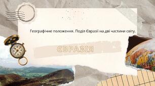 Євразія. Географічне положення. Поділ Євразії на дві частини світу.