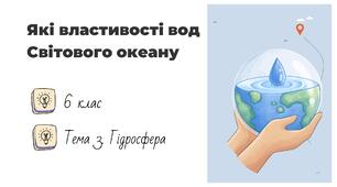 Презентація на тему: "Які властивості вод Світового океану", 6 клас НУШ