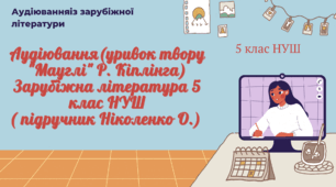 АУДІЮВАННЯ (УРИВОК ТВОРУ “МАУГЛІ” Р. КІПЛІНГА) ЗАРУБІЖНА ЛІТЕРАТУРА 5 КЛАС НУШ