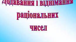 Контрольна робота з теми: "Раціональні числа. Додавання та віднімання раціональних чисел"