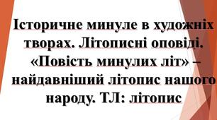 5 клас НУШ. Презентація "Літописні оповіді. "Повість минулих літ"