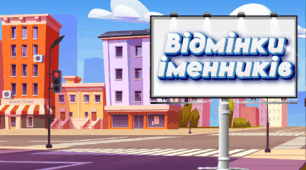Тренажер з української мови на тему "Відмінки іменників"