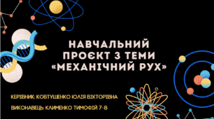 Навчальний проєкт "Визначення середньої швидкості нерівномірного руху"