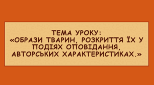 Презентація до уроку на тему: « Е. Сетон-Томпсон "Лобо". Образи тварин, розкриття їх у подіях оповідання, авторських характеристиках»