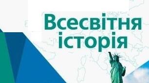 Узагальнення та тематичний контроль з розділу ІІІ "Провідні держави світу в міжвоєнний період"