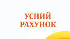 Усний рахунок 1