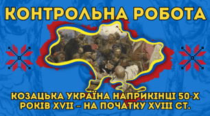 Контрольна робота. КОЗАЦЬКА УКРАЇНА наприкінці 50-х років ХVІІ – на початку ХVІІІ ст. 8 клас, Історія України.