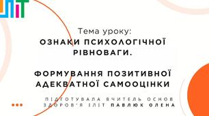 Презентація з основ здоров'я для 7 класу на тему: "Ознаки психологічної рівноваги.  Формування позитивної адекватної самооцінки"