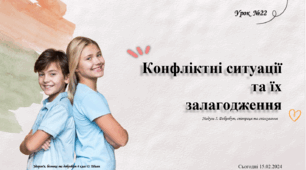 § 22. Конфліктні ситуації та їх залагодження. 6 клас. О. Шиян