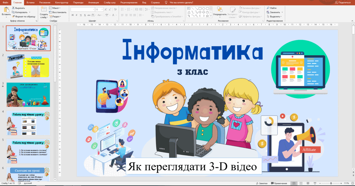 Презентація до уроку інформатики 3 клас з теми "Як переглядати 3-D ...