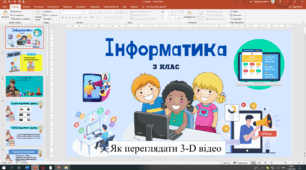 Презентація до уроку інформатики 3 клас з теми "Як переглядати 3-D відео"(за підручником Т.Воронцової)
