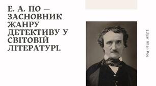 Едгар Аллан По — засновник жанру детективу у світовій літературі