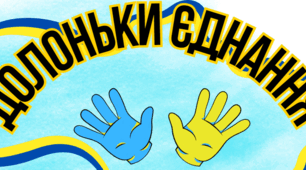 "Долоньки Єднання" - плакат