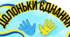 "Долоньки Єднання" - плакат