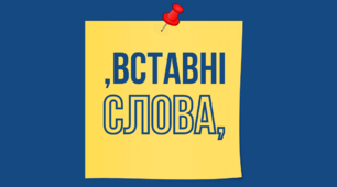 ПРЕЗЕНТАЦІЯ. Вставні слова (словосполучення, речення). Групи вставних слів і словосполучень за значенням