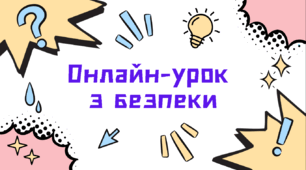 Презентація до онлан-уроку з безпеки