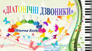 Відеопартитура для гри в оркестрі «Діатонічні дзвоники» (Ніночка Козій)