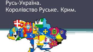 Русь-Україна.  Королівство Руське. Крим 