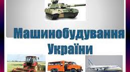 Машинобудування України