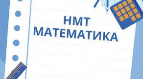 НМТ математика (зошит 5)