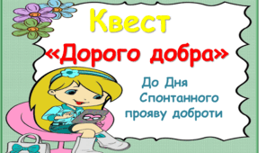 Квест " Дорогою добра" до Дня Спонтанного прояву доброти
