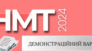 Історія України. НМТ 2024. ДЕМОНСТРАЦІЙНИЙ ВАРІАНТ