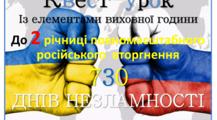 Квест-урок Із елементами виховної години До 2 річниці повномасштабного російського  вторгнення " 730  ДНІВ НЕЗЛАМНОСТІ"