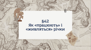 Презентація з географії 6 клас: Як працюють і живляться річки