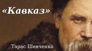 Тарас Шевченко "Кавказ"