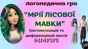 Логопедична гра  "Мрії лісової Мавки" автоматизація, диференціація звуків [к, х, г, ґ] у словах та коротких реченнях.