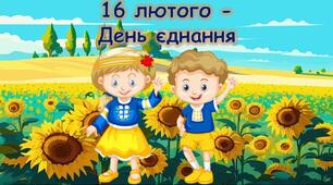 Презентація - квест до Дня єднання  (Презентація+конспект)