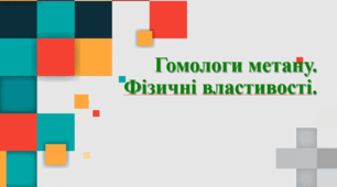 9-10 клас. Органічні речовини. Насичені вуглеводні.