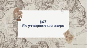 Презентація з географії 6 клас: Як утворюється озеро