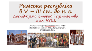 Урок з інтегрованого курсу "Досліджуємо історію і суспільство" для 6 класу НУШ за темою "Римська республіка в V - III ст. до н.е".