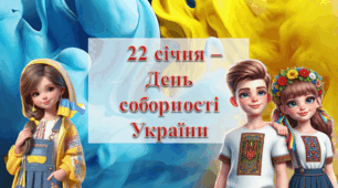 Презентація "22 січня – День соборності України 2025"