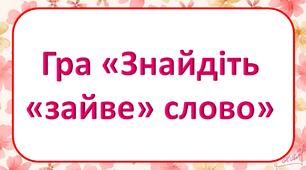 Презентація "Гра "Знайди "зайве" слово"