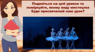 Презентація "Там, де панує рух. Балет" Мистецтво 5 клас НУШ музика