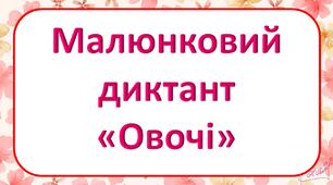 Презентація "Малюнковий диктант "Овочі""