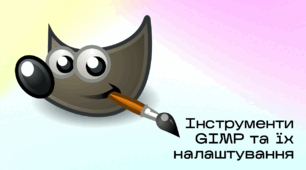 Презентація до уроку за темою "Інструменти GIMP та їх налаштування"