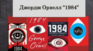 Презентація із зарубіжної літератури з теми: "Джордж Орвелл "1984"