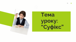 Урок - Презентація "Суфікс"